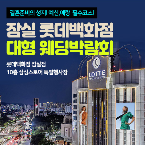 잠실 롯데백화점 대형 웨딩박람회 (10.17~18) - 서울 웨딩박람회