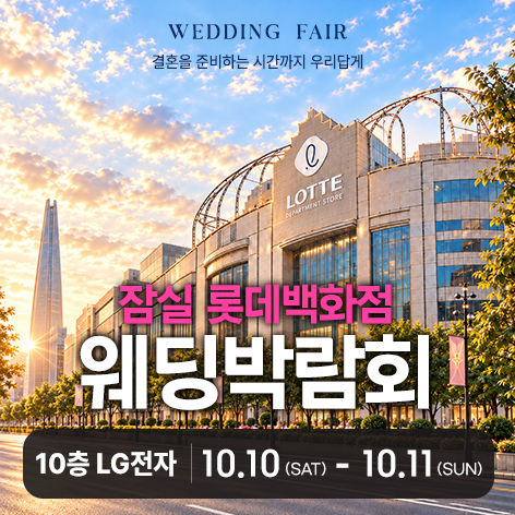 잠실 롯데백화점 레브웨딩박람회 (10.10~11) - 서울 웨딩박람회