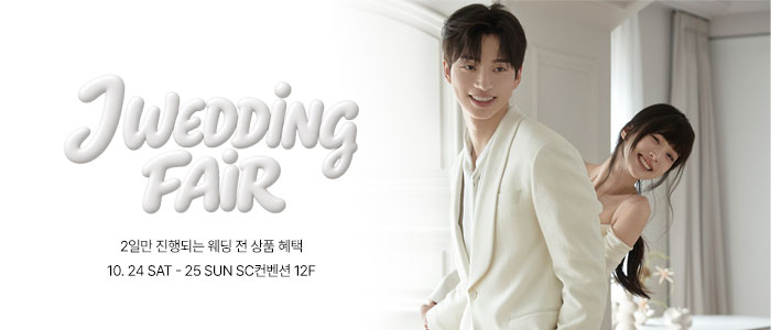 제이웨딩페어 (10.24~25) - 서울 웨딩박람회