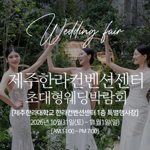 제주 한라컨벤션 초대형 웨딩박람회 (10.31~11.01) - 제주 웨딩박람회
