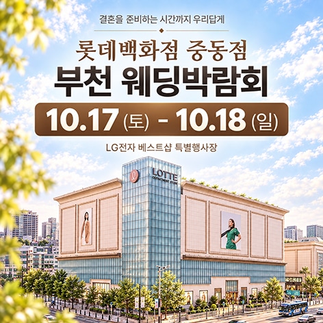 중동 롯데백화점 레브웨딩박람회 (10.17~18) - 부천 웨딩박람회