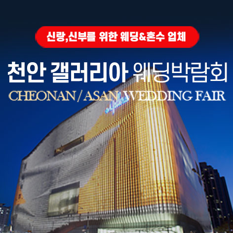 천안 갤러리아 그랜드 웨딩페어 (10.03~04) - 천안 웨딩박람회