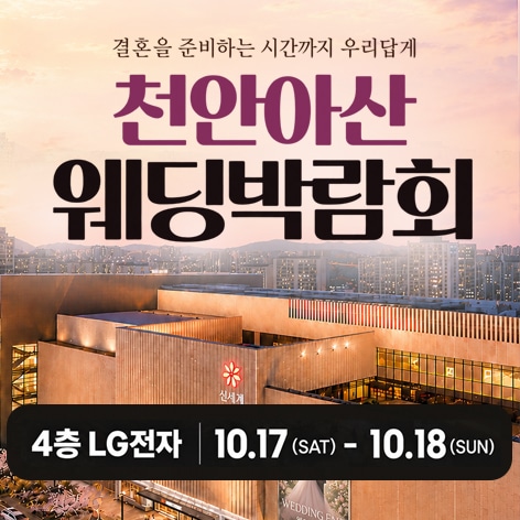 천안 신세계백화점 레브웨딩박람회 (10.17~18) - 천안 웨딩박람회