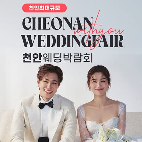 천안 아일랜드유 위드유 웨딩박람회 (09.19~20) - 천안 웨딩박람회
