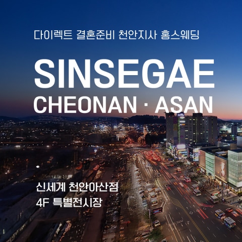 천안아산 신세계백화점 웨딩박람회 (09.12~13) - 아산 웨딩박람회