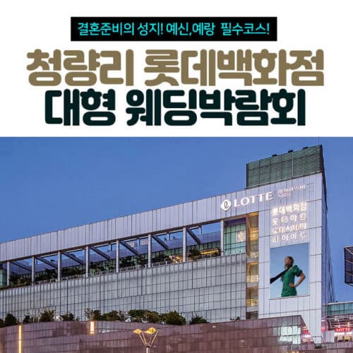 청량리 롯데백화점 대형 웨딩박람회 (09.19~20) - 서울 웨딩박람회