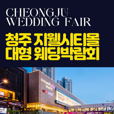 청주 지웰시티몰 웨딩박람회 (10.24~25) - 청주 웨딩박람회