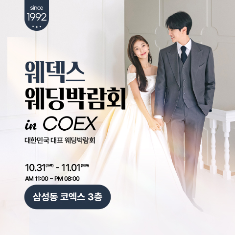 COEX 웨덱스X코웨드 웨딩페어 (10.31~11.01) - 서울 웨딩박람회