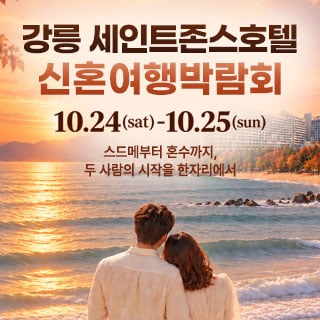강릉 신혼여행 박람회 (10.24~25) - 강릉 웨딩박람회