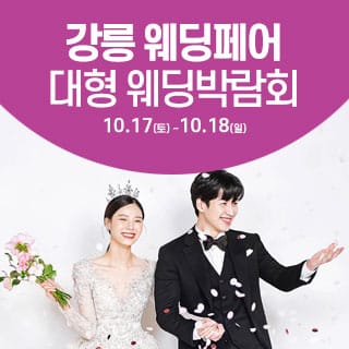 강릉 웨딩크라우드 웨딩박람회 (10.17~18) - 강릉 웨딩박람회