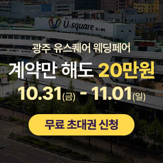 광주 유스퀘어 웨딩박람회 (10.31~11.01) - 광주 웨딩박람회