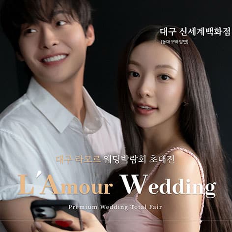 대구 라모르 웨딩박람회 (10.24~25) - 대구 웨딩박람회
