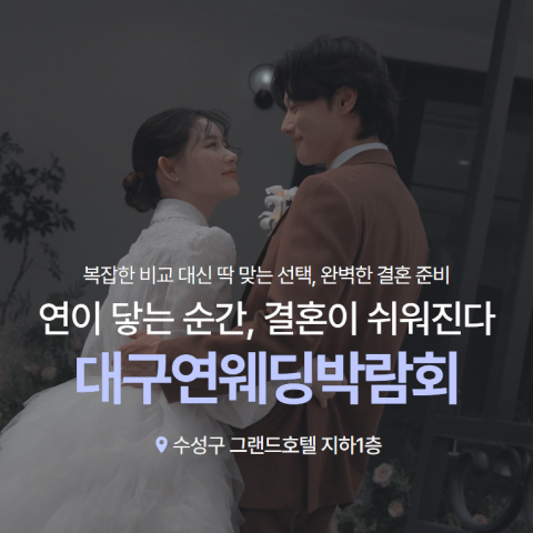 대구 연웨딩 수성 그랜드호텔 웨딩박람회 (11.14~15) - 대구 웨딩박람회
