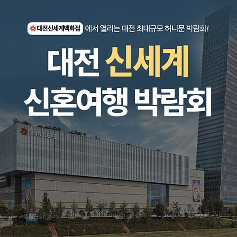 대전 신세계 허니문박람회 (10.24~25) - 대전 웨딩박람회