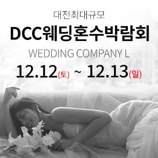 대전 컨벤션센터 DCC 웨딩박람회 (12.13) - 대전 웨딩박람회
