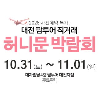 대전 팜투어 허니문박람회 (10.31~11.01) - 대전 웨딩박람회
