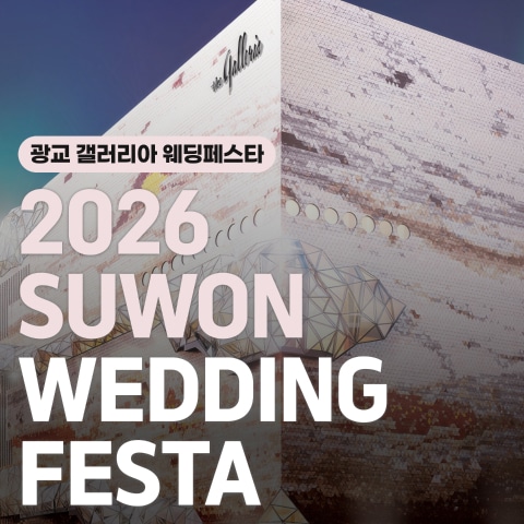 더셜리 웨딩 수원 광교 갤러리아백화점 웨딩페어 (11.28~29) - 수원 웨딩박람회