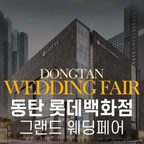 동탄 롯데백화점 그랜드 웨딩페어 (10.24~25) - 동탄 웨딩박람회