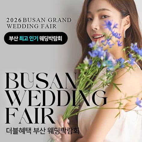 부산 더블혜택 웨딩박람회 (10.17~18) - 부산 웨딩박람회