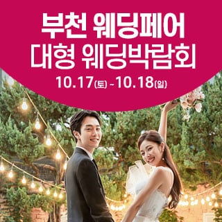 부천 웨딩크라우드 웨딩박람회 (10.17~18) - 부천 웨딩박람회