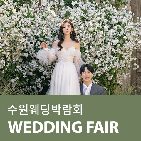 수원 AK플라자 웨딩박람회 (10.24~25) - 수원 웨딩박람회