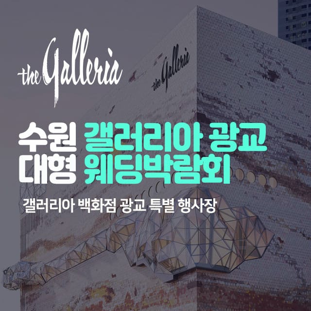 수원 갤러리아 광교 대형 웨딩박람회 (10.31~11.01) - 수원 웨딩박람회