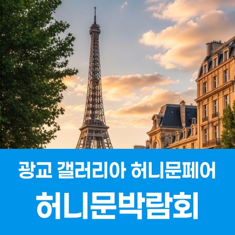 수원 광교 갤러리아백화점 신혼여행 페어 (11.28~29) - 수원 웨딩박람회
