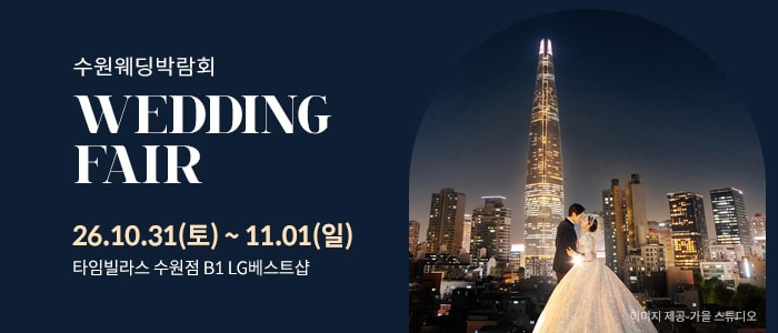 수원 타임빌라스 웨딩박람회 (10.31~11.01) - 수원 웨딩박람회