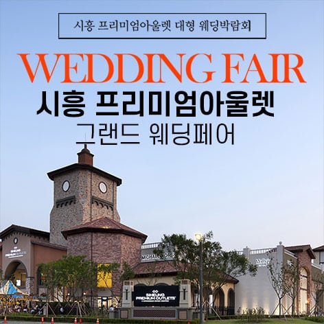 시흥 프리미엄아울렛 그랜드 웨딩페어 (10.31~11.01) - 경기 웨딩박람회