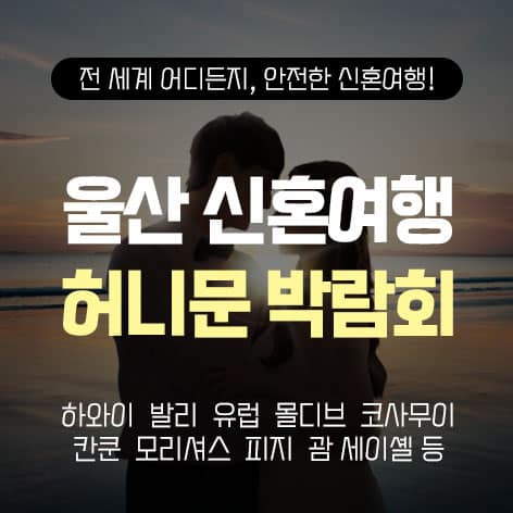 울산 반하나 허니문박람회 (10.10~11) - 울산 웨딩박람회