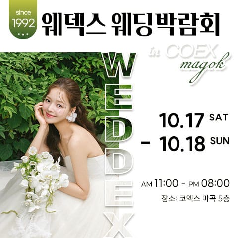 웨덱스웨딩박람회 in 코엑스마곡 (10.17~18) - 마곡 웨딩박람회