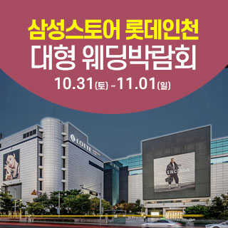인천 롯데백화점 웨딩박람회 (10.31~11.01) - 인천 웨딩박람회