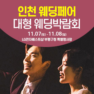 인천 웨딩크라우드 웨딩박람회 (11.07~08) - 인천 웨딩박람회