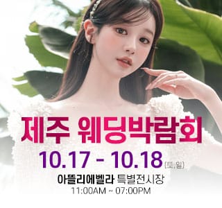 제주 아뜰리에벨라 웨딩박람회 (10.17~18) - 제주 웨딩박람회