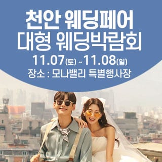 천안아산 초대형웨딩박람회 (11.07~08) - 아산 웨딩박람회