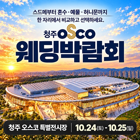 청주 오스코 레브웨딩박람회 (10.24~25) - 청주 웨딩박람회