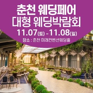춘천 웨딩크라우드 웨딩박람회 (11.07~08) - 춘천 웨딩박람회