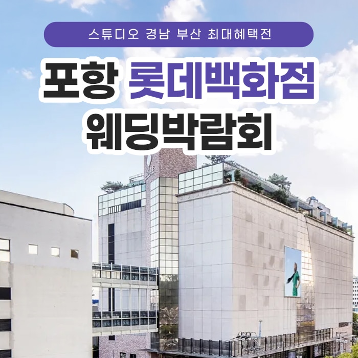 포항 라모르 웨딩박람회 (11.07~08) - 포항 웨딩박람회