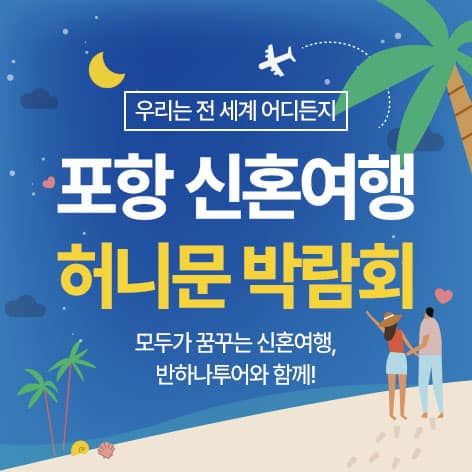 포항 반하나 허니문박람회 (10.10~11) - 포항 웨딩박람회